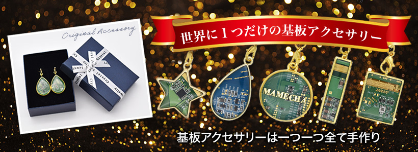 世界に１つだけの基板アクセサリー