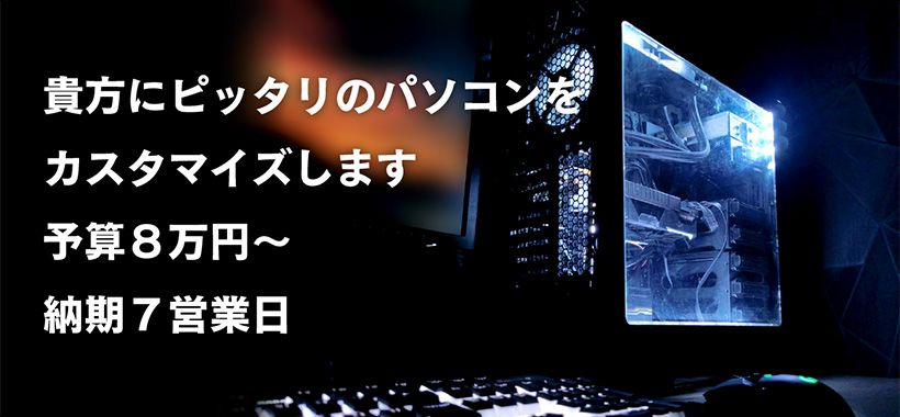 ゲーミングパソコンのカスタムオーダー