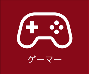 ゲーマー