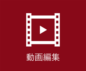 動画編集
