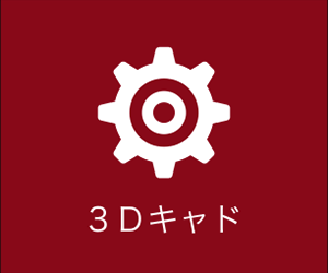 3Dキャド