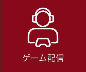 ゲーム配信