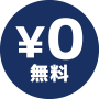 完全無料のアイコン