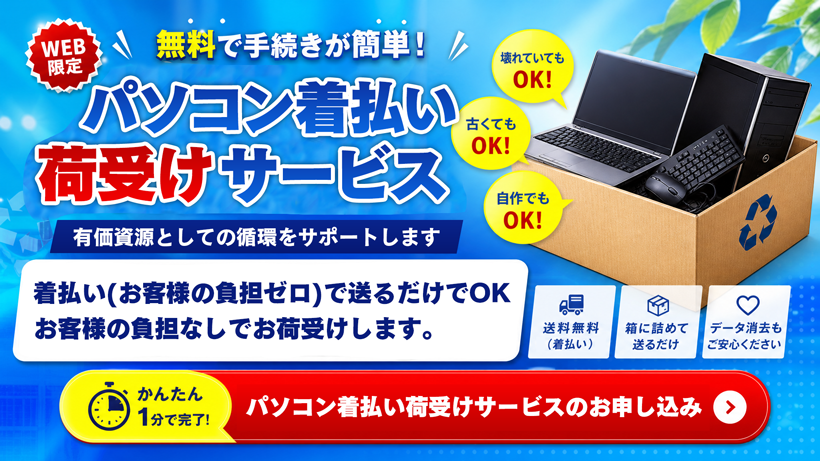 パソコン着払い荷受けサービス