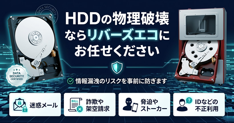 HDD物理破壊のご依頼
