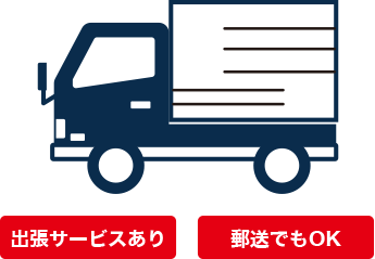 出張サービスおよび郵送にてご対応