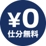 無料仕分けサポート