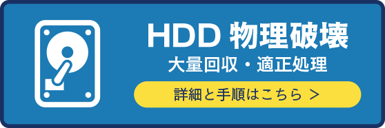 HDD物理破壊｜大量回収・適正処理 詳細と手順はこちら