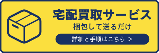 宅配買取サービス｜梱包して送るだけ 詳細と手順はこちら