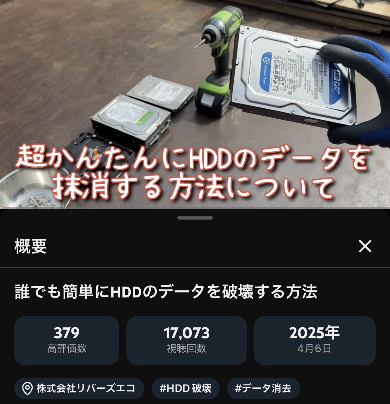 HDDはお客様でも簡単に物理破壊が可能です。ぜひリバーズエコ公式YouTube動画を参考にしてみてください。目の前で物理破壊をご希望の方は、お持ち込みください。